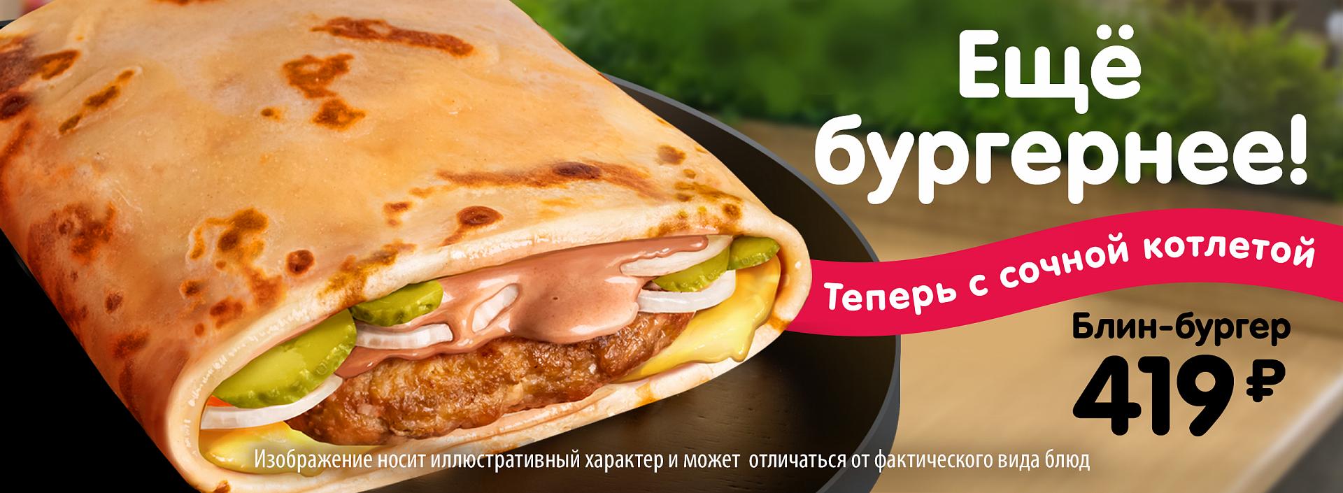 Блинбургер
